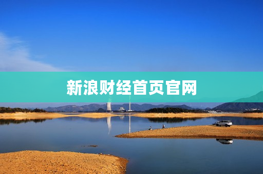 新浪财经首页官网