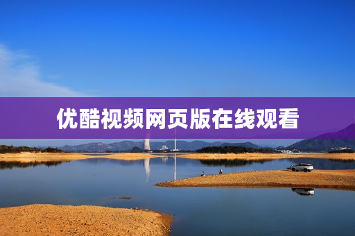 优酷视频网页版在线观看