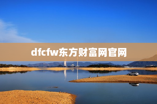 dfcfw东方财富网官网