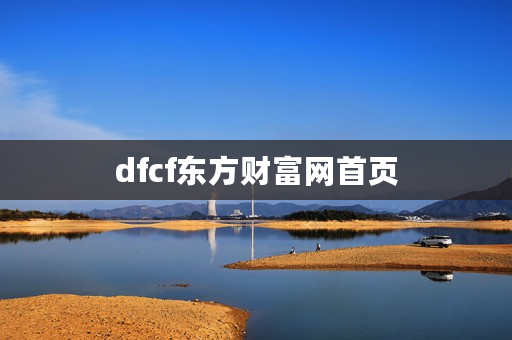 dfcf东方财富网首页