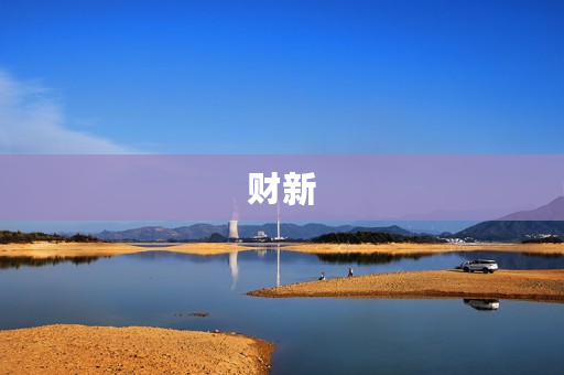 财新