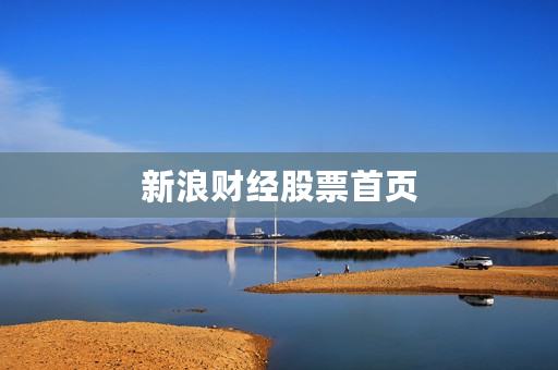 新浪财经股票首页