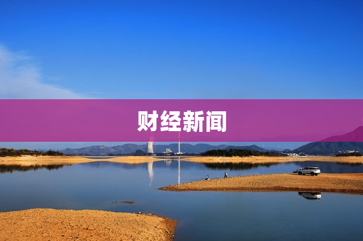 财经新闻