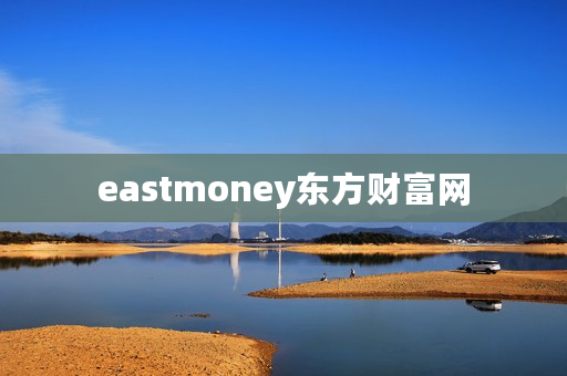 eastmoney东方财富网