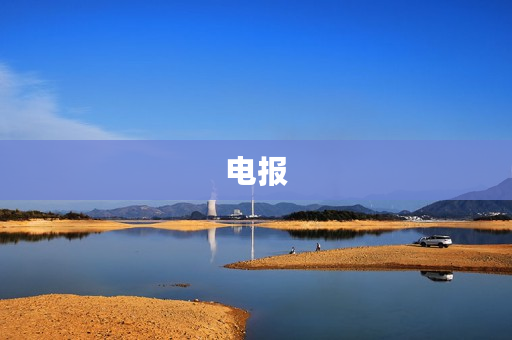 电报