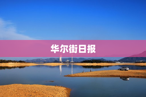 华尔街日报