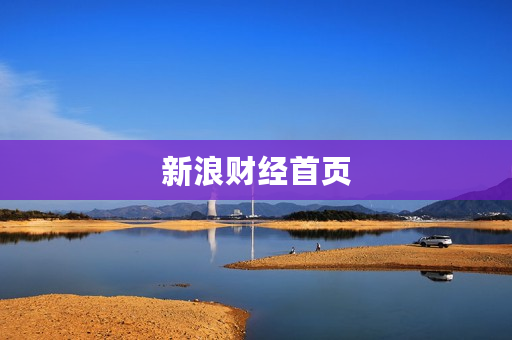 新浪财经首页