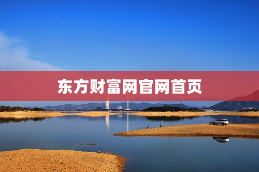 东方财富网官网首页