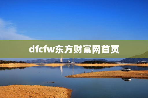 dfcfw东方财富网首页