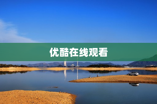 优酷在线观看