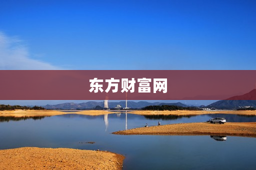 东方财富网