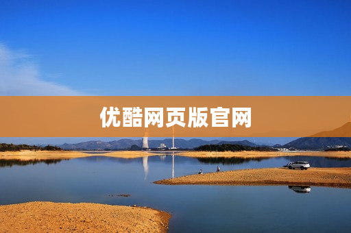 优酷网页版官网