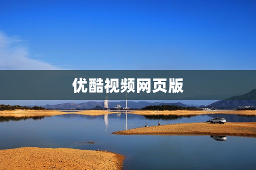 优酷视频网页版