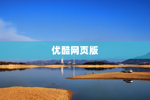 优酷网页版
