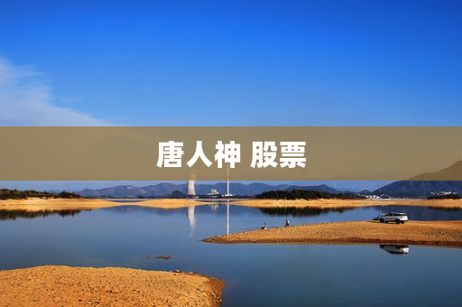 唐人神 股票