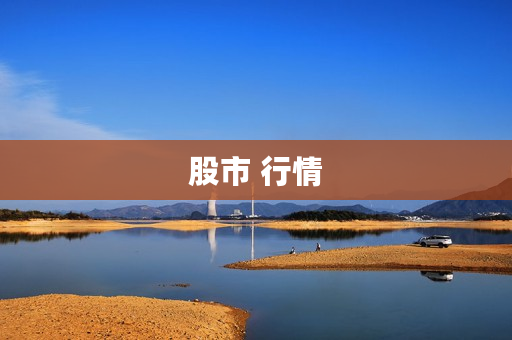 股市 行情