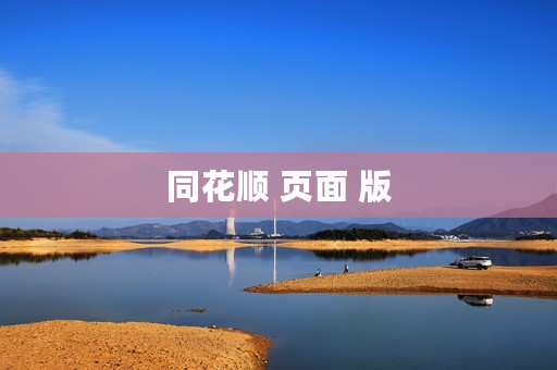 同花顺 页面 版