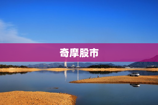 奇摩股市