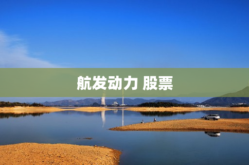 航发动力 股票