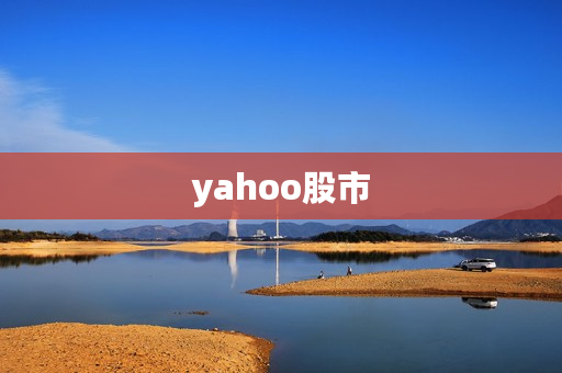yahoo股市