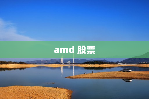 amd 股票