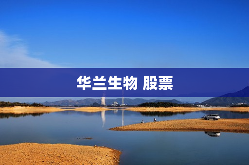 华兰生物 股票