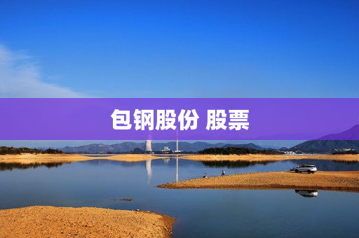 包钢股份 股票