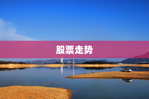 股票走势