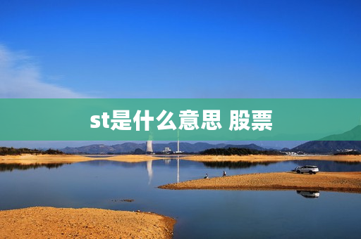 st是什么意思 股票