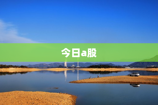今日a股