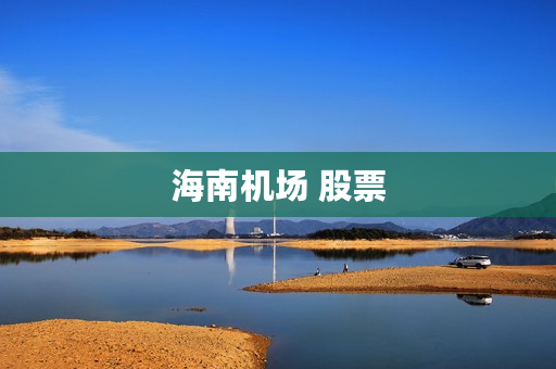 海南机场 股票 海南机场 股票