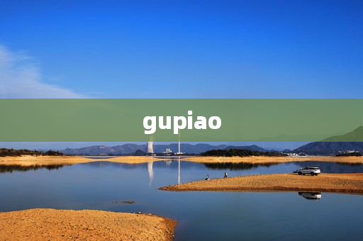 gupiao gupiao