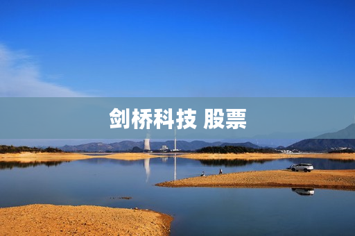 剑桥科技 股票 剑桥科技 股票
