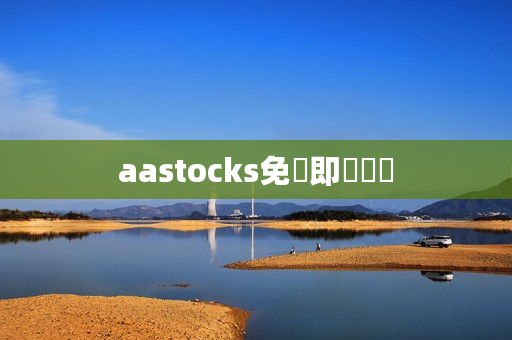 aastocks免費即時報價 aastocks免費即時報價