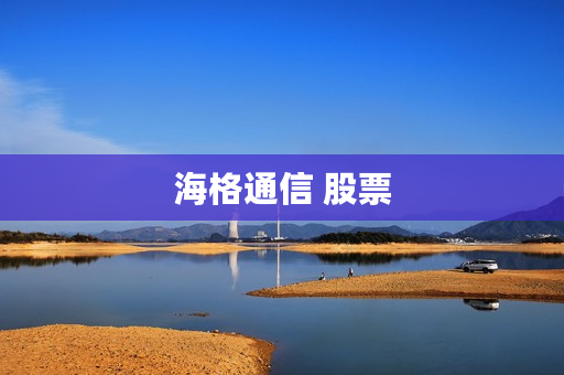 海格通信 股票