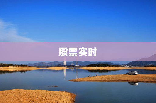 股票实时 股票实时