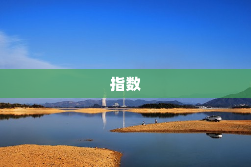指数