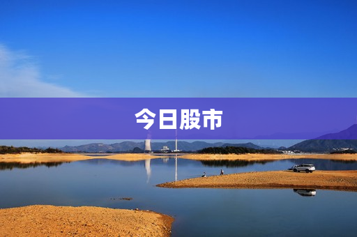 今日股市 今日股市