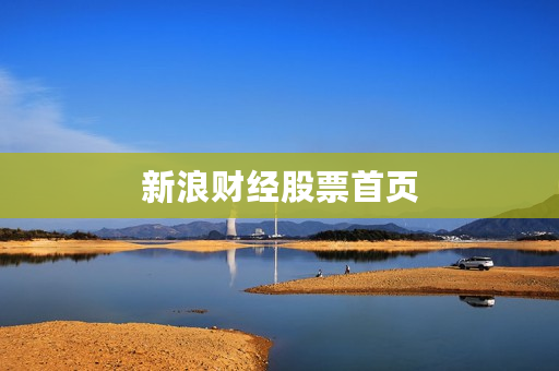 新浪财经股票首页 新浪财经股票首页