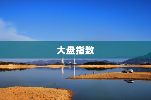 大盘指数 大盘指数