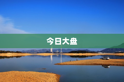 今日大盘 今日大盘