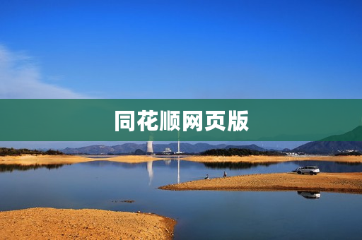 同花顺网页版 同花顺网页版