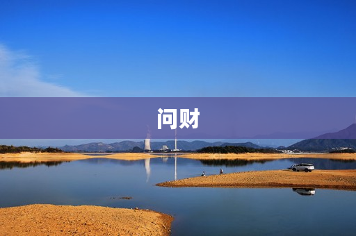 问财