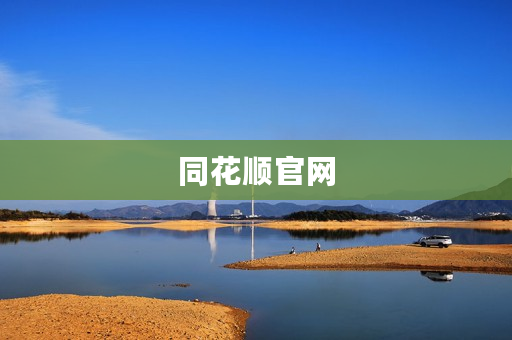 同花顺官网