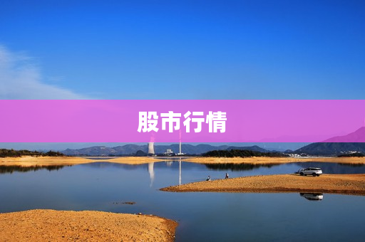 股市行情