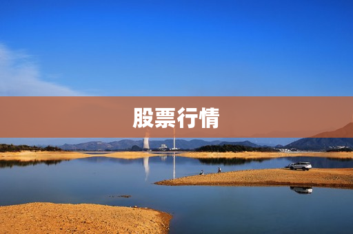 股票行情