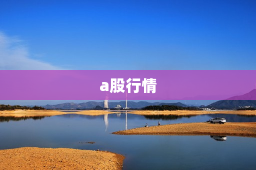 a股行情