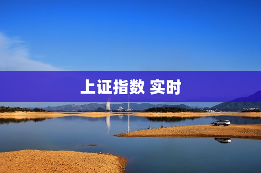 上证指数 实时