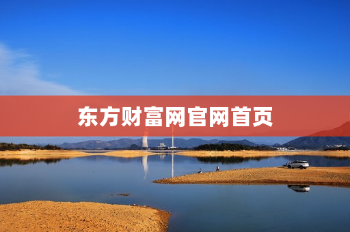 东方财富网官网首页 东方财富网官网首页