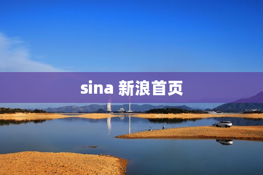sina 新浪首页 sina 新浪首页